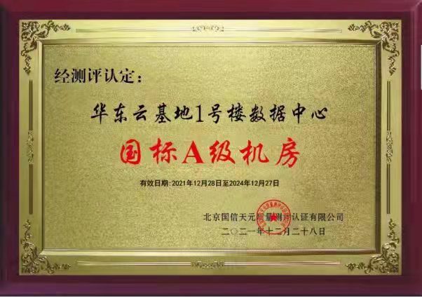喜讯 | 华东云基地1号楼数据中心获得国标A级机房认证